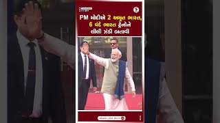 PM Modi એ 2 અમૃત ભારત, 6 વંદે ભારત ટ્રેનોને લીલી ઝંડી બતાવી...