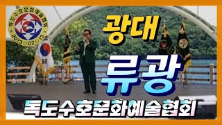 가수류광  커버  광대-미스미스터 독도수호문화예술협회  금오산저수지  배꼽마당  2023.05.31