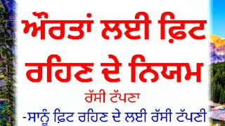 ਔਰਤਾਂ ਆਪਣੇ ਸਰੀਰ ਨੂੰ ਫਿੱਟ ਰੱਖਣ ਲਈ ਇਨ੍ਹਾਂ ਚੀਜ਼ਾਂ ਦੀ ਵਰਤੋਂ ਕਰੇ/motivational quotes/‎@rspunjabiquotes