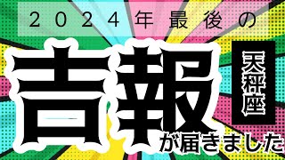 【天秤座】しっかり掴むよ🔥⚡️🍀🍀▼タロットカード\u0026オラクルカード\u0026ルノルマンカード占い