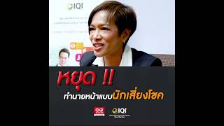 หยุด ‼ ทำอาชีพนายหน้าอสังหาริมทรัพย์แบบนักเสี่ยงโชค • IQI Thailand