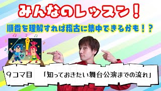 【みんなのレッスン】知っておきたい！舞台公演までの流れ