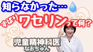 ずばり、ワセリンって何？【児童精神科なおちゅん118】