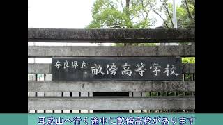 【小品】大和三山耳成山へ　高市早苗さん出身　奈良県立畝傍高校経由　スライドショー