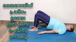 തൈറോയ്ഡ് പ്രശ്നം പരിഹരിക്കാം|Solution for Thyroid Problems #flexibility #relax #breathingmeditation