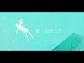 夢游 てのひらみらい feat.初音ミク