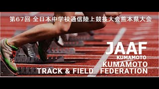 【トラック】第６７回 全日本中学校通信陸上競技大会熊本県大会 １日目〔公式〕