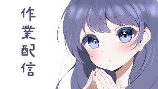 【 作業 ┆ 雑談 】 木曜日の夜更かし、チル作業。 【 ゆらぎゆら / ミリプロ 】