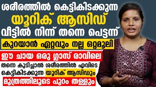 ഈ ചായ കുടിച്ചാൽ ശരീരത്തിലെ മുഴുവൻ യൂറിക് ആസിഡും മൂത്രത്തിലൂടെ പുറംതള്ളും | uric acid malayalam