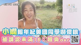 小嫻報真實年紀美國同學嚇傻眼　被誤認未滿18：超爽der　｜三立新聞網 SETN.com