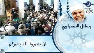 الشيخ الشعراوي | ان تنصروا الله ينصركم