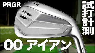 プロギア『00』アイアン トラックマン試打 　〜 PRGR 00 Irons Review with Trackman〜