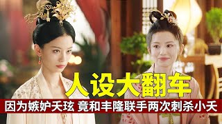 【长相思2】馨悦人设大翻车，因为嫉妒夭玹，竟和丰隆联手两次刺杀小夭