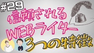 信頼されるWEBライターの3つの特徴！一緒に仕事がしたいと思われる人の共通点