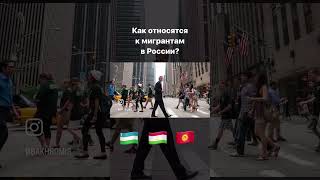 ⚡️Как относятся к мигрантам в России? #migrant  #uzbekistan  #tajikistan  #uzmigrant