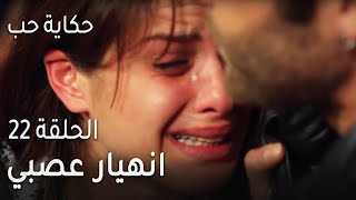 حكاية حب الحلقة 22 - انهيار عصبي