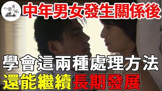 中年男女發生過「關係」後，學會這兩種處理方法，還能繼續長期發展 | 兩性 | 心靈奇旅