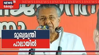 Pala By-election: LDF പ്രചാരണവേദിയിൽ മുഖ്യമന്ത്രി സംസാരിക്കുന്നു - LIVE