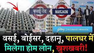 वसई, बोईसर, दहानू, पालघर में मिलेगा होम लोन, खुशखबरी! | Vasai News | Vasai-Virar Live News