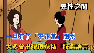 異性之間，一旦有了“不正當”關係，大多會出現這幾種“肢體語言”【國學文化優選】#关系 #肢体 #男女 #男女關系 #人际交往 #人际关系 #为人处世