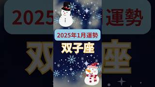 【2025年1月運勢双子座】#shorts#占い#占星術#星読み#星座#運勢#1月双子座#双子座#双子座運勢#ショート#かずみー☆星読み情報