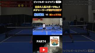 【ピックルボール/PickleBall】アメリカのウタオープンに出て男子ダブルスで超有名選手と対決！【スーパープレー】#ピックルボール #pickleball