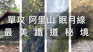 阿里山 眠月線 - 單攻 台灣最美鐵道秘境