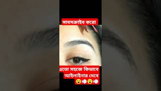 সহজে কিভাবে আইলাইনার দিবে,,, পেইজটা ফলো করে পাশে থাকো🥰🥰😍#eyemakeup #makeup