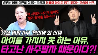 원조 힙합가수 현진영의 신점! '살림남'에 출연해 여전히 철 없는 모습과 임신 거부로 논란중인데.. 아이가 생기지 않는 원인이 타고난 사주팔자 때문이었다 ?!