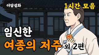 [야담설화 모음 29] 임신한 여종이 내린 저주 외 2편(1시간) - 옛날이야기,야담, 설화, 야사, 고금소총, 몰아보기