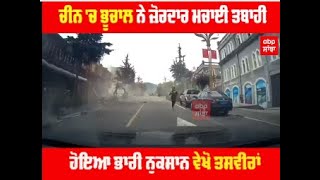 China Earthquake : ਚੀਨ 'ਚ ਭੁਚਾਲ ਨੇ ਮਚਾਈ ਤਬਾਹੀ,ਵੇਖੋ ਖੌਫ਼ਨਾਕ ਮੰਜਰ