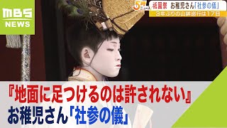 『地面に足つけるのは許されない』お稚児さん11歳…山鉾巡行まで“強力”の肩乗り移動（2022年7月13日）