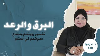 ملكة الاحلام: د. صوفيا زاده | تفسير رؤية وسماع أصوات البرق والرعد في المنام ؟!