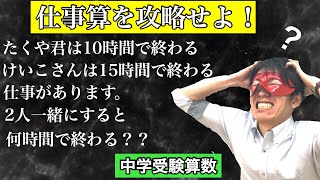 大人も悩む！【仕事算】中学受験算数・SPI対策・中学入試【勉強法】