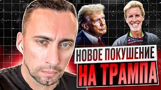 Новое покушение на Трампа. Стрелявший задержан. Кто он и что о нем известно.