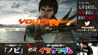 【Nobi×ISKANDAR】ノビ オンライン対戦(シャヒーン)18/09/08 - No.82｜Nobi ONLINE MATCH(SHAHEEN)【TEKKEN7FR】