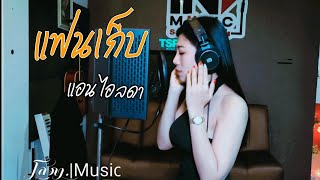 แฟนเก็บ [ Cover ] แอน ไอลดา Original ตั๊กแตน ชลดา