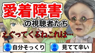 愛着障害の人が多いVBの視聴者【バーチャルおばあちゃん切り抜き】