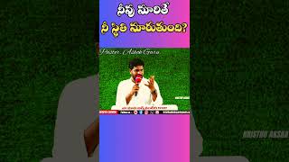 నీవు మారితే -నీ స్థితి మారుతుంది?#god #bible #fyp #BroAshok #brotherashok