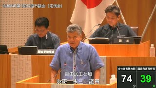 石垣市議会　令和６年９月９日　９月定例会　友寄永三議員一般質問