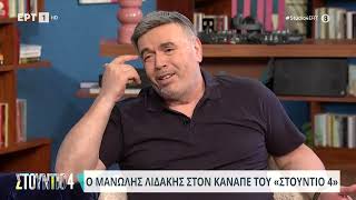 Μανώλης Λιδάκης: «Ακόμα και τώρα ντρέπομαι να βγω να τραγουδήσω | 24/06/2024 | ΕΡΤ