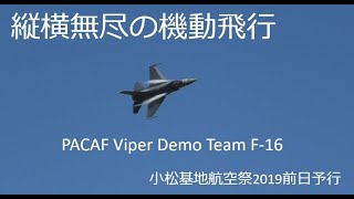 縦横無尽のＦ-16機動飛行【小松基地航空祭2019予行】PACAF Viper Demo Team Komatsu Air Base Air Show rehearsal the day before