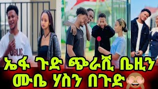 ጭራሺ ብሩኬ ተገድጀነው🙈ኤፋ ጉድ ቤዛስ አወንድ?