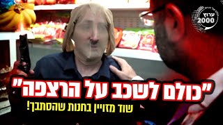 😯 שוד מזויין יוצא משליטה בעקבות גזרות האוצר!