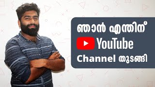 എന്റെ യൂട്യൂബ് ചാനലിന് പിന്നിലെ കഥ -THE STORY BEHIND MY YOUTUBE CHANNEL