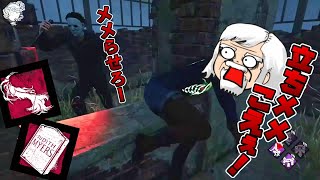 【恐怖】永久立ちメメマイケルの立ちメメを巧みに回避するべるくらさん【DbD】