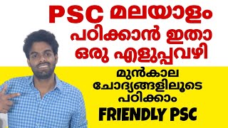 PSC മലയാളം എങ്ങനെ പഠിക്കാം | മുഴുവൻ മാർക്കും നേടാം 📢