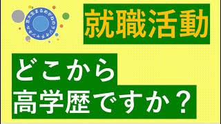 【早慶以上？】正直ドコからが高学歴なの？【学歴社会は顕在】