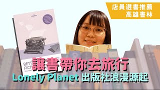 【高雄書林線上讀冊】讓書帶你去旅行 Better Than Fiction 孤獨星球出版社浪漫源起｜書林書店