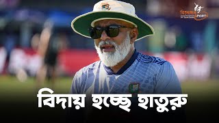 বিদায় হচ্ছে হাতুরু | Chandika Haturusingha | Binodon Sports